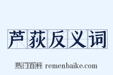 芦荻反义词是什么意思的图片